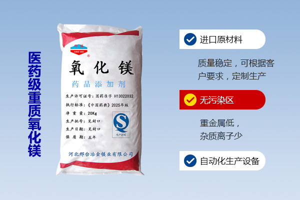 醫藥級重質氧化鎂